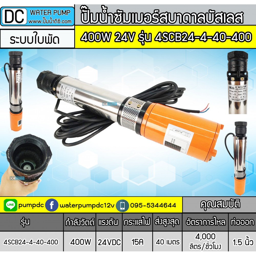 ปั๊มน้ำบาดาลแปรงถ่าน 400W 24V รุ่น 4SCB24-4-40-400 (ระบบใบพัด)